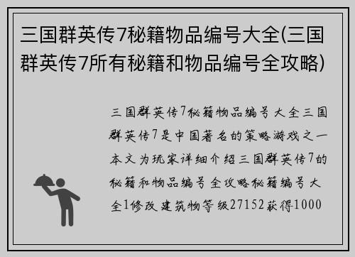 三国群英传7秘籍物品编号大全(三国群英传7所有秘籍和物品编号全攻略)