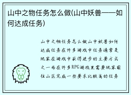 山中之物任务怎么做(山中妖兽——如何达成任务)