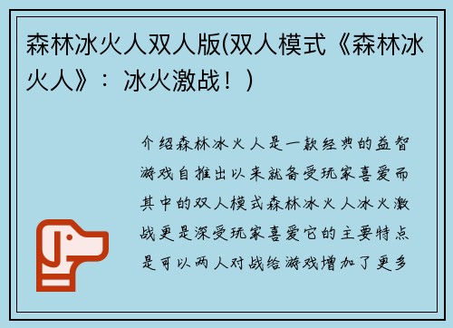 森林冰火人双人版(双人模式《森林冰火人》：冰火激战！)