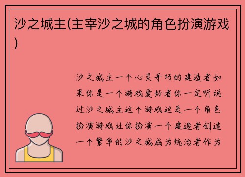 沙之城主(主宰沙之城的角色扮演游戏)