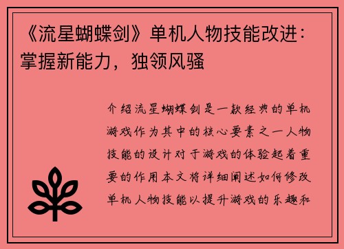 《流星蝴蝶剑》单机人物技能改进：掌握新能力，独领风骚