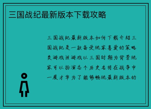 三国战纪最新版本下载攻略