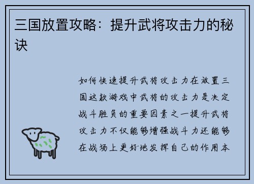 三国放置攻略：提升武将攻击力的秘诀