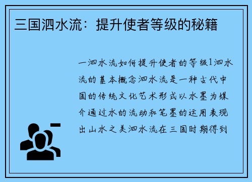 三国泗水流：提升使者等级的秘籍